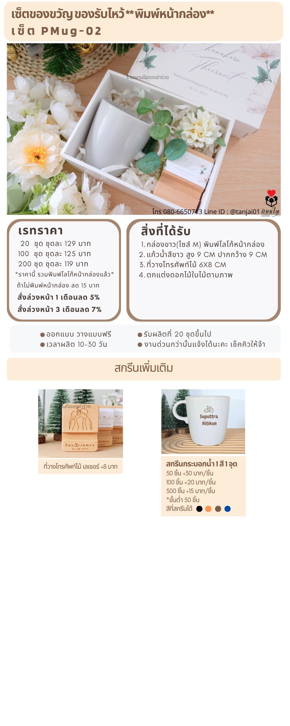 ของรับไหว้พิมพ์หน้ากล่อง  PMug-02
